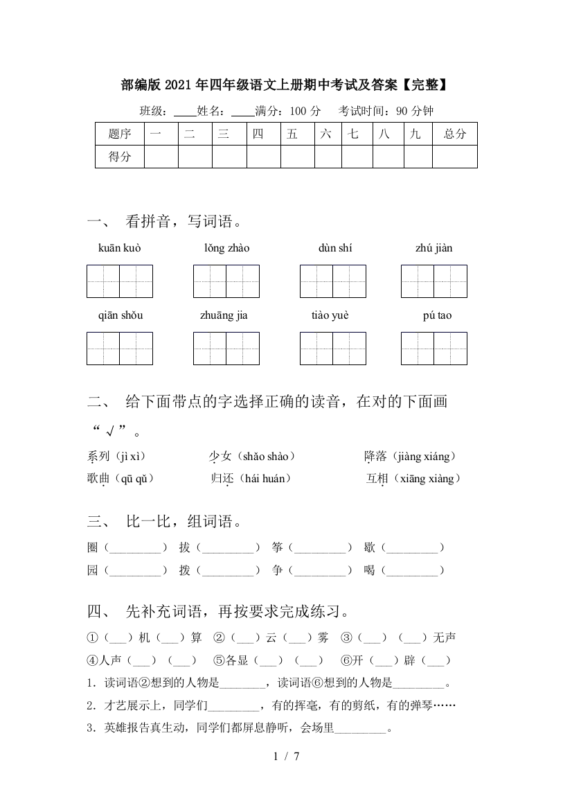 部编版2021年四年级语文上册期中考试及答案【完整】