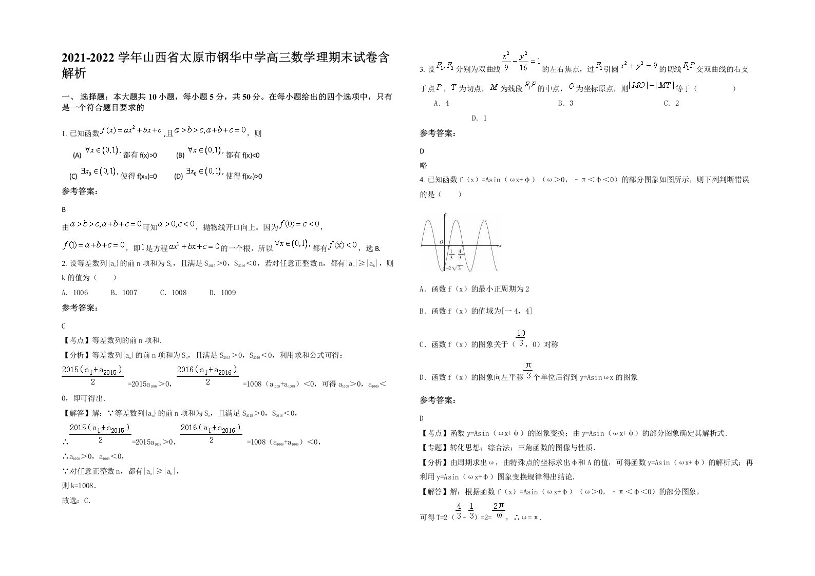 2021-2022学年山西省太原市钢华中学高三数学理期末试卷含解析