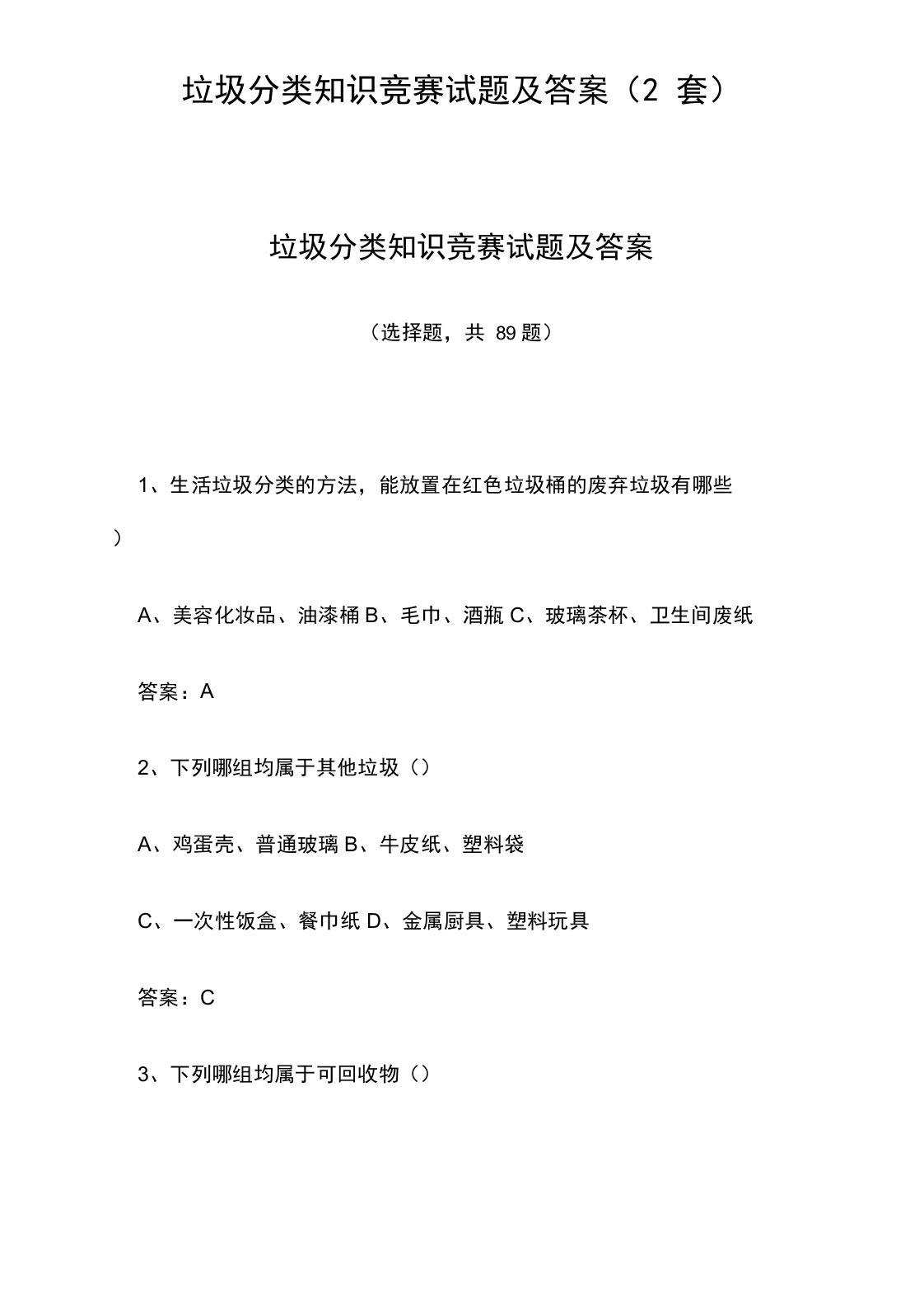 垃圾分类知识竞赛试题及答案(2套)