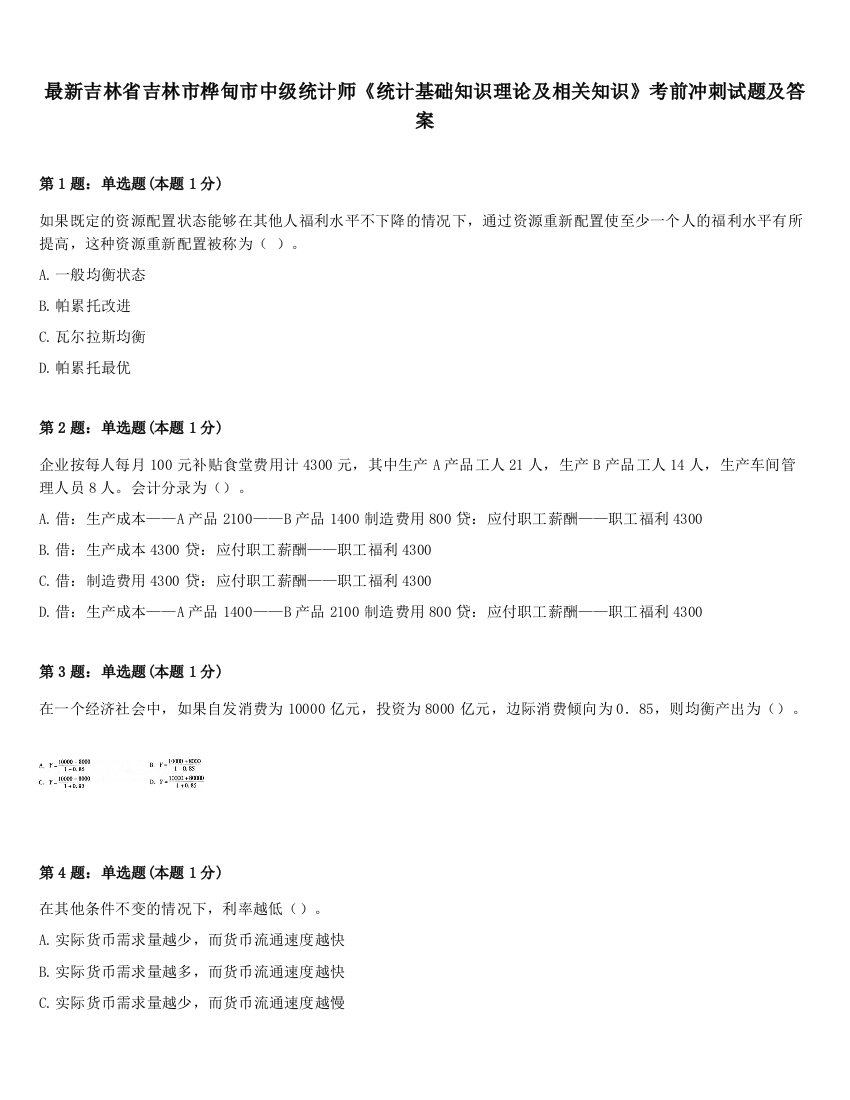 最新吉林省吉林市桦甸市中级统计师《统计基础知识理论及相关知识》考前冲刺试题及答案