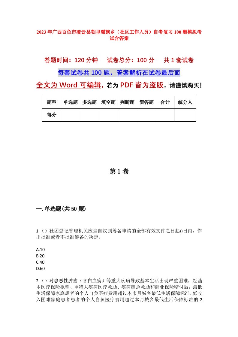 2023年广西百色市凌云县朝里瑶族乡社区工作人员自考复习100题模拟考试含答案