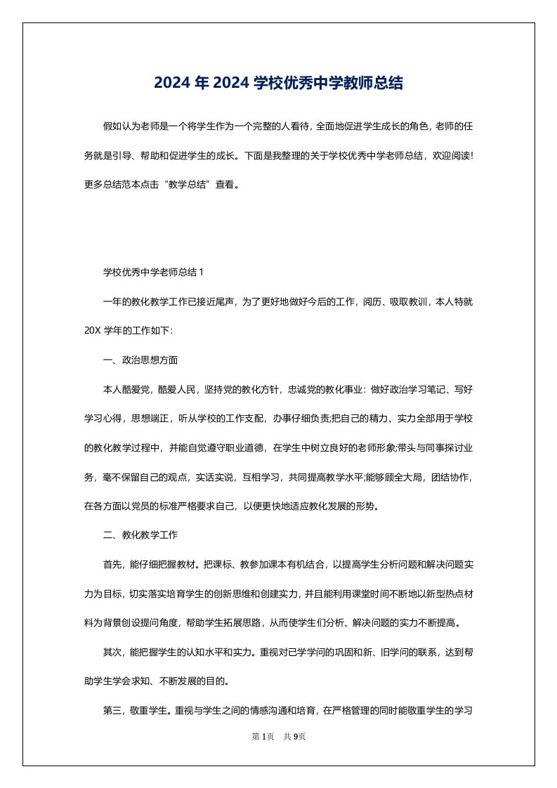 2024年2024学校优秀中学教师总结