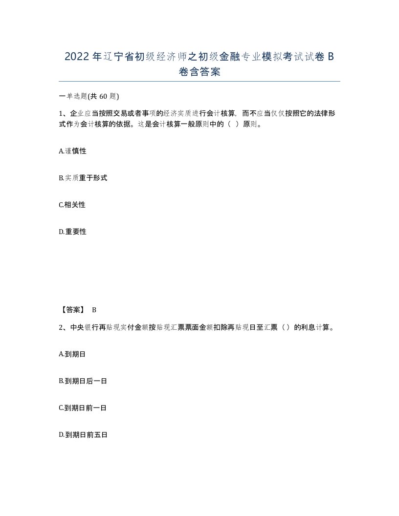 2022年辽宁省初级经济师之初级金融专业模拟考试试卷B卷含答案