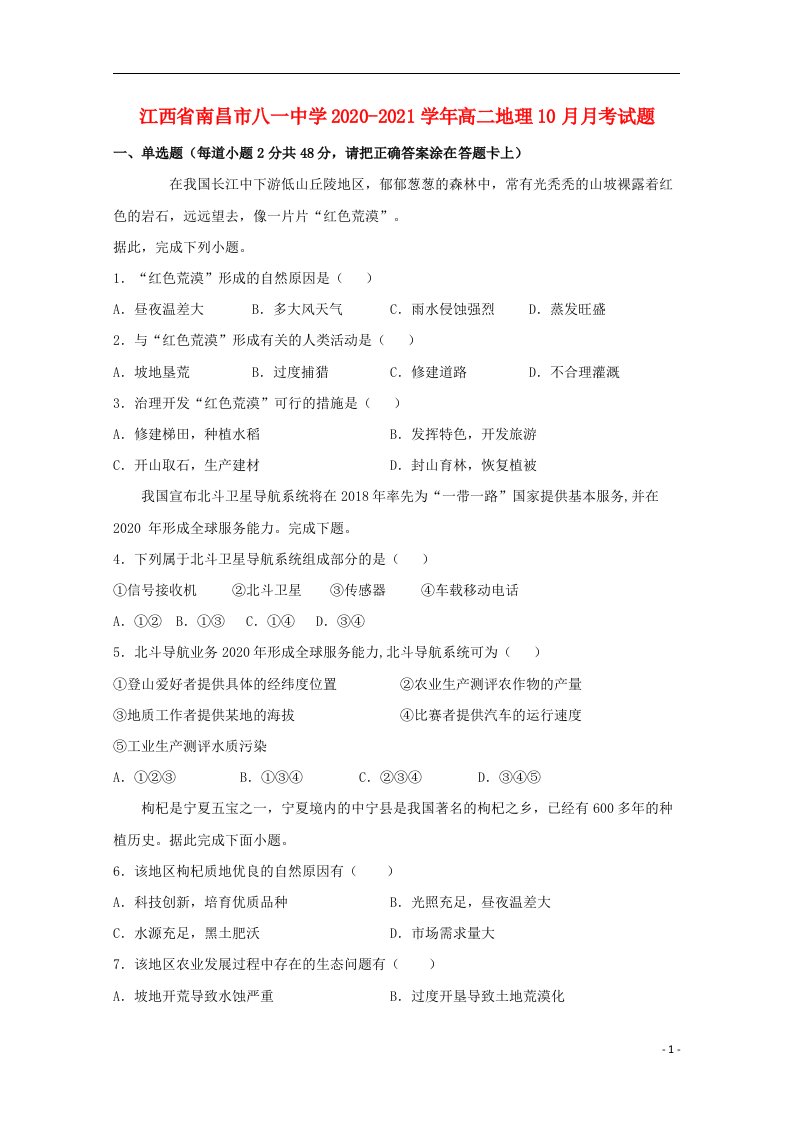 江西省南昌市八一中学2020_2021学年高二地理10月月考试题