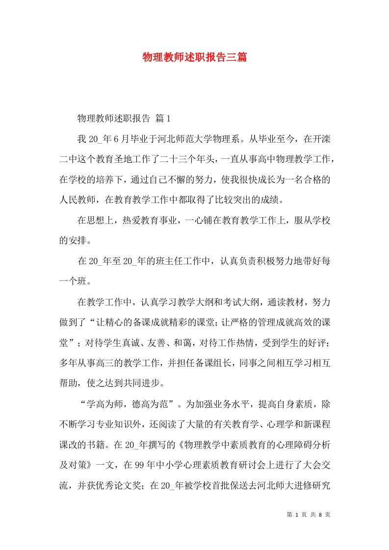 物理教师述职报告三篇_2