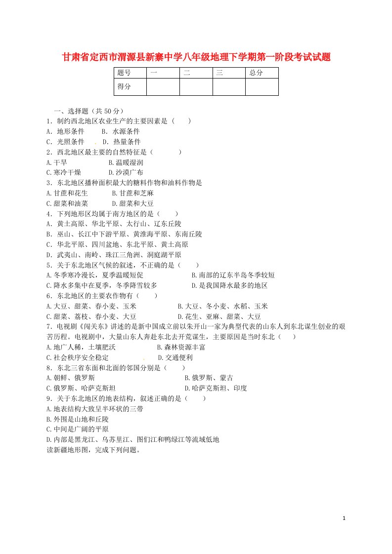 甘肃省定西市渭源县新寨中学八级地理下学期第一阶段考试试题（无答案）