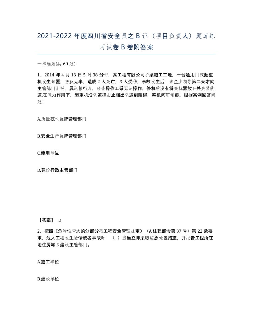 2021-2022年度四川省安全员之B证项目负责人题库练习试卷B卷附答案