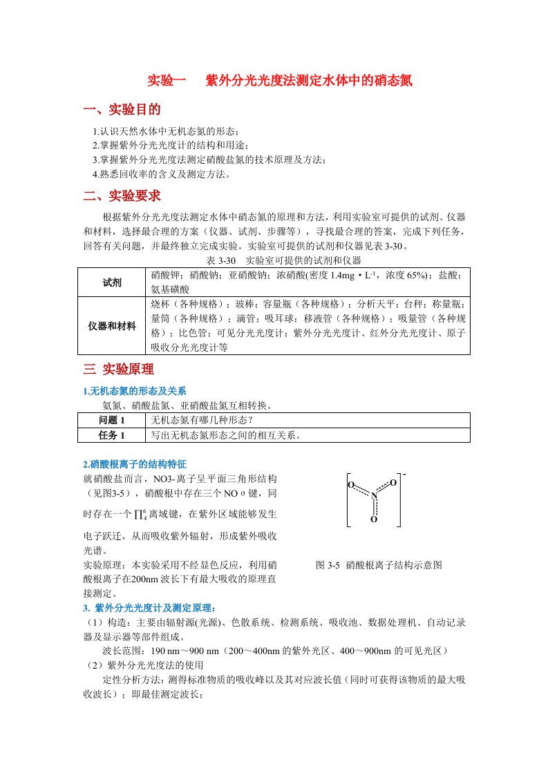 实验----紫外分光光光度计测定水体中的硝态氮