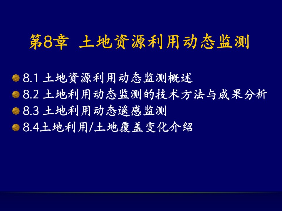 土地资源管理学第8章