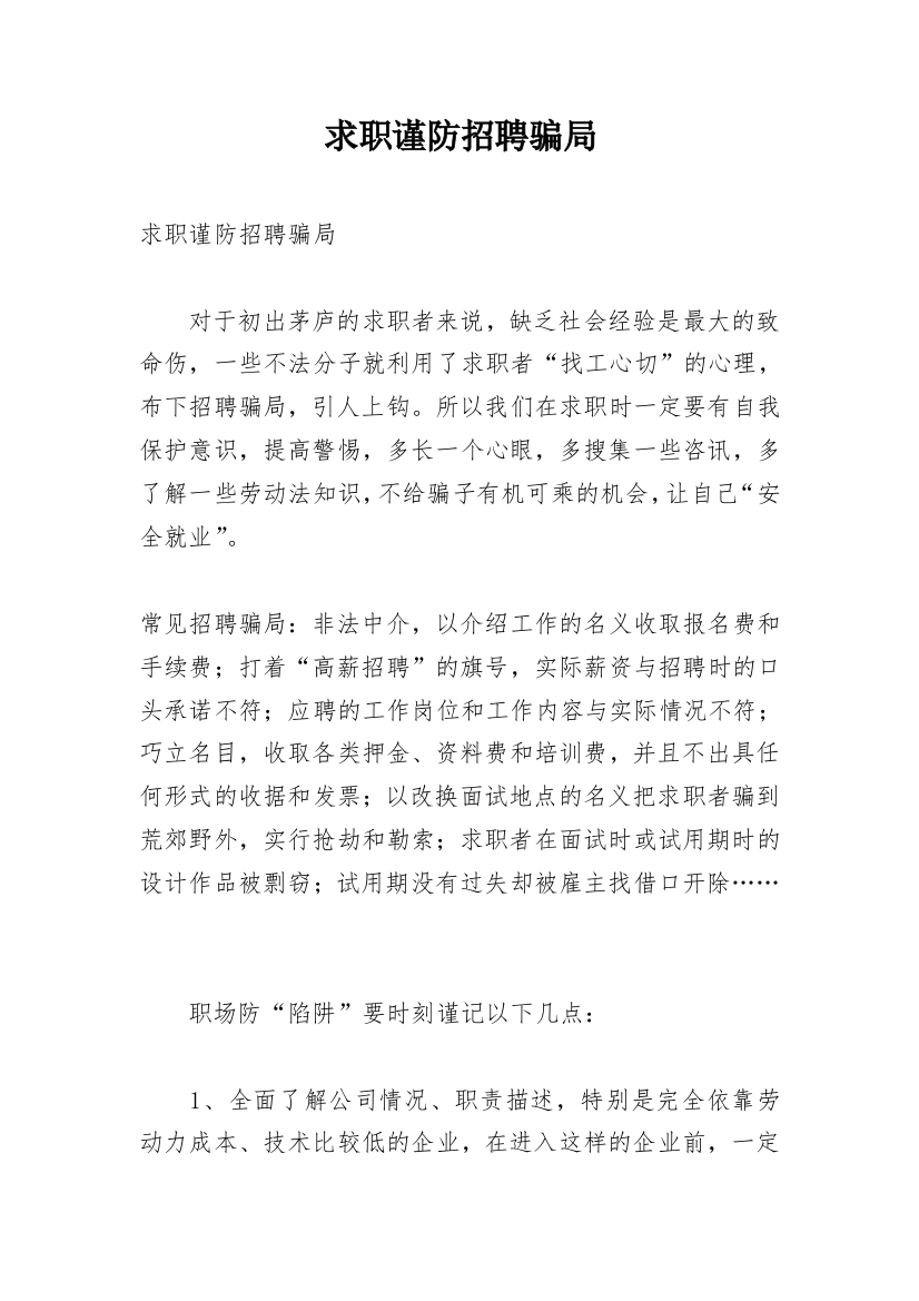 求职谨防招聘骗局