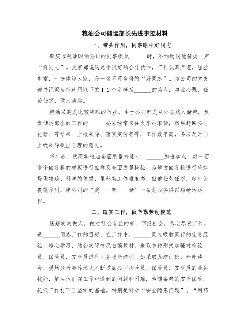 粮油公司储运部长先进事迹材料