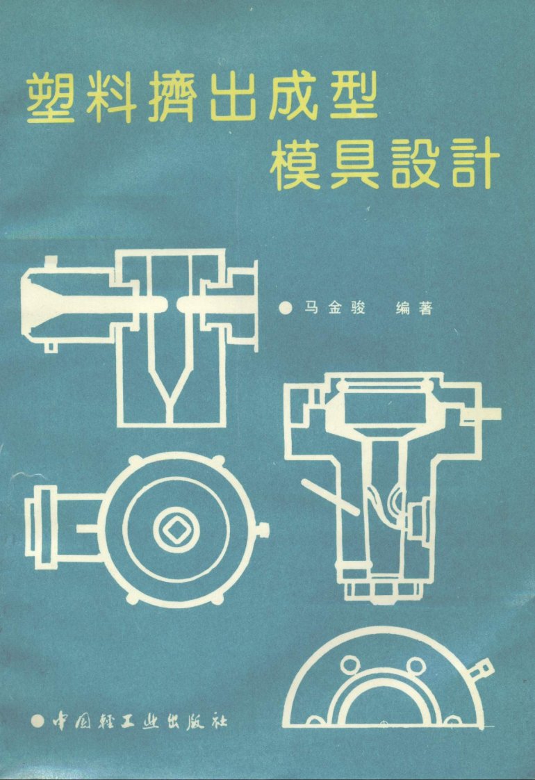 《塑料挤出成型模具设计》生活科普丛书