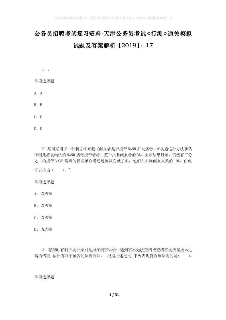 公务员招聘考试复习资料-天津公务员考试行测通关模拟试题及答案解析201917_1