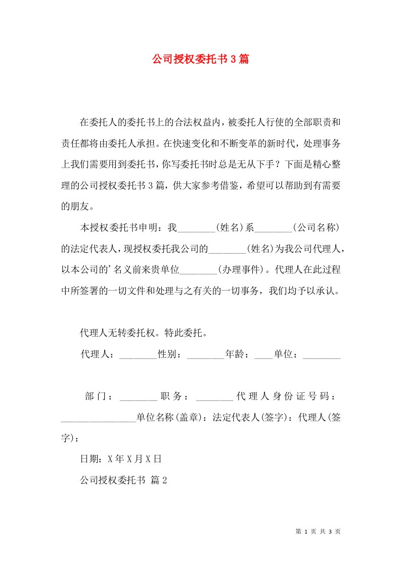 公司授权委托书3篇三