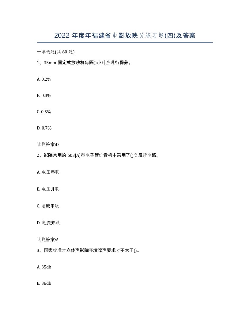 2022年度年福建省电影放映员练习题四及答案