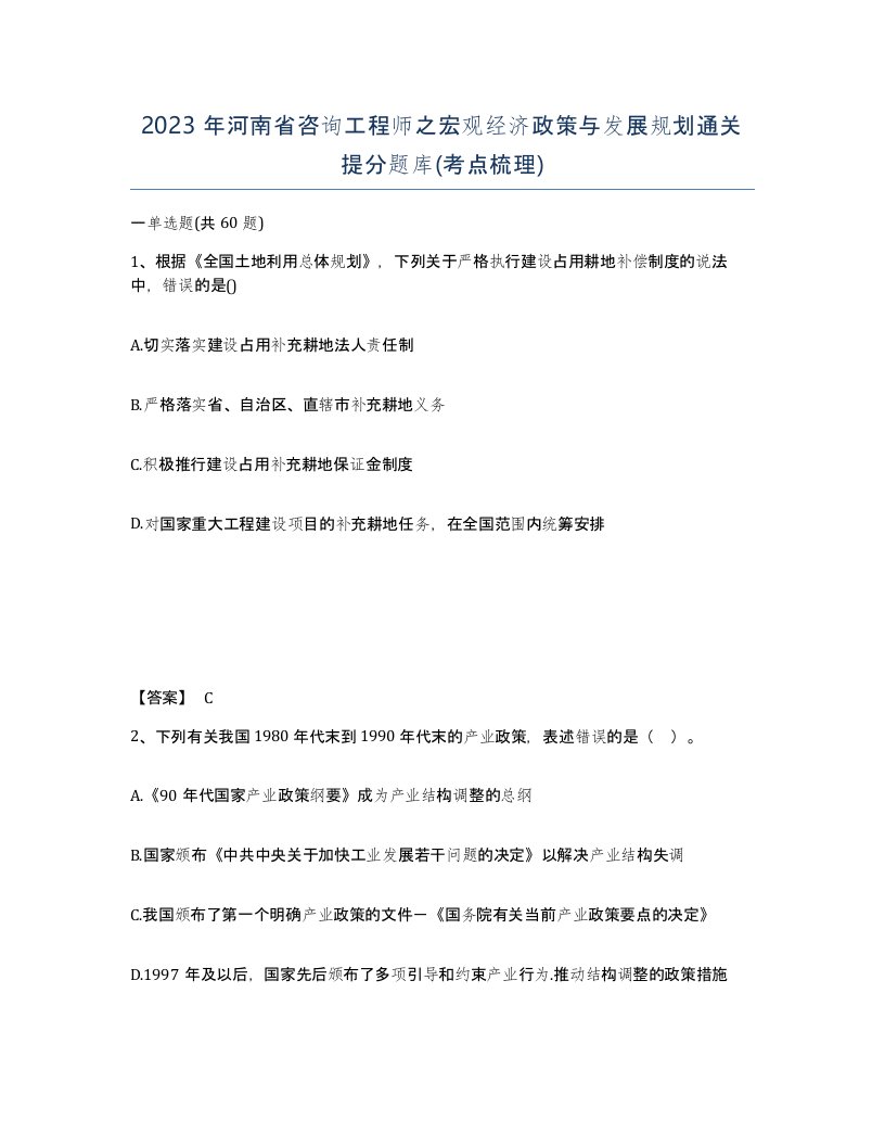 2023年河南省咨询工程师之宏观经济政策与发展规划通关提分题库考点梳理