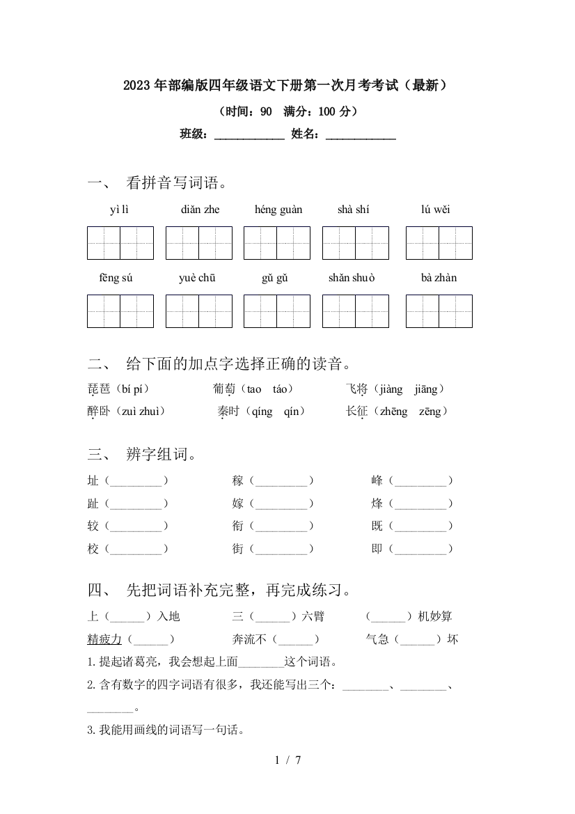 2023年部编版四年级语文下册第一次月考考试(最新)