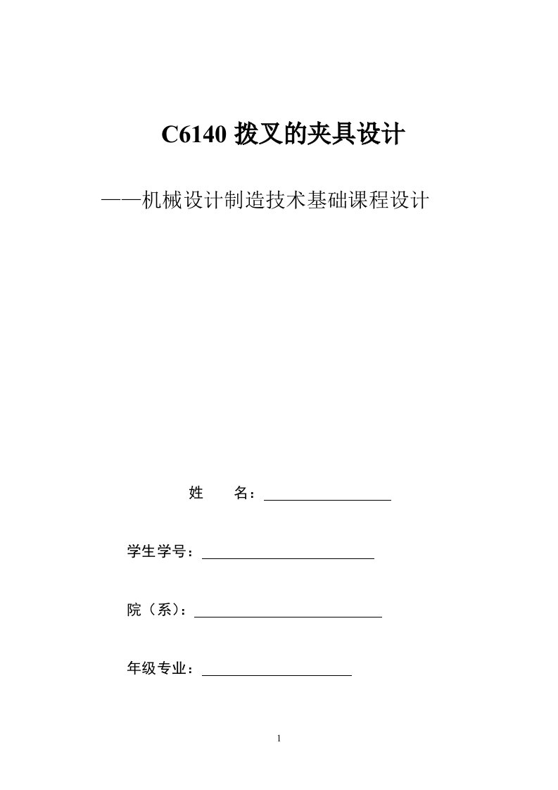 CA6140车床拨叉831003夹具设计