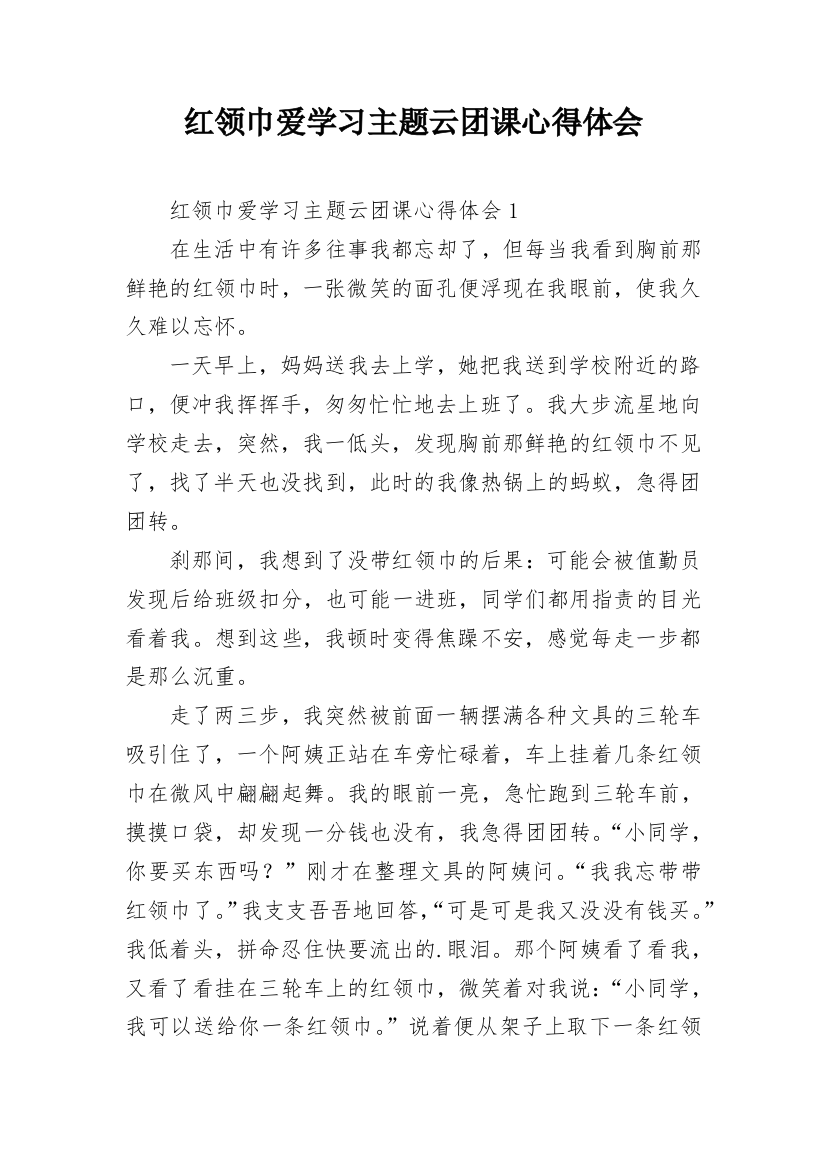 红领巾爱学习主题云团课心得体会