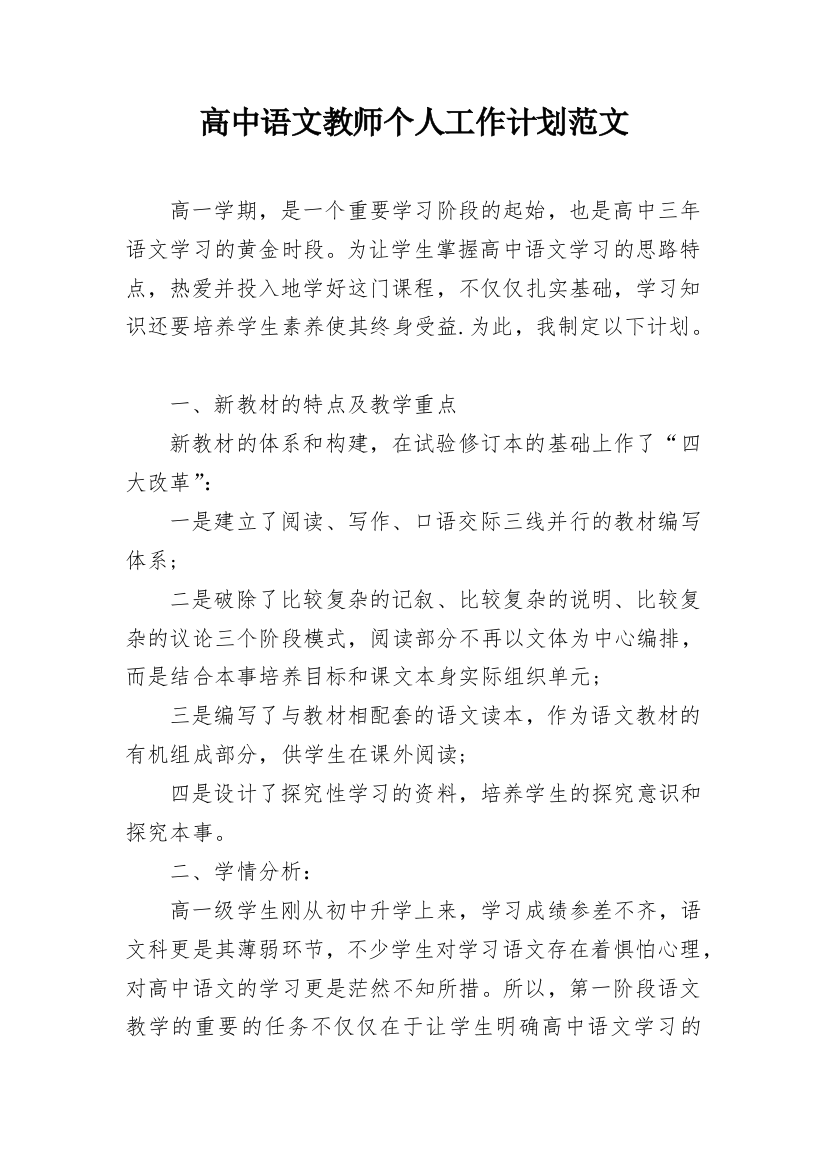 高中语文教师个人工作计划范文