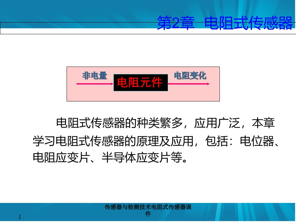 传感器与检测技术电阻式传感器课件