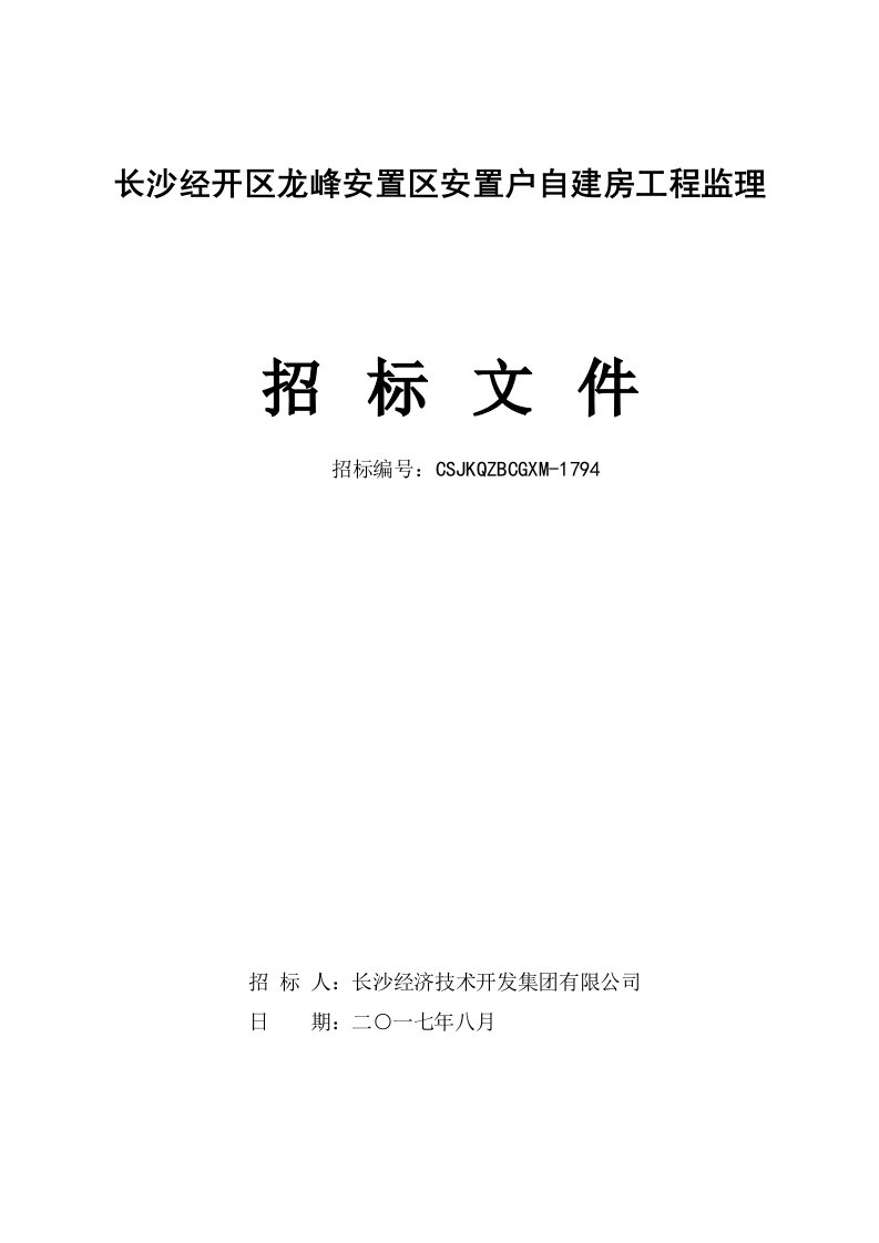 长沙经开区龙峰安置区安置户自建房工程监理