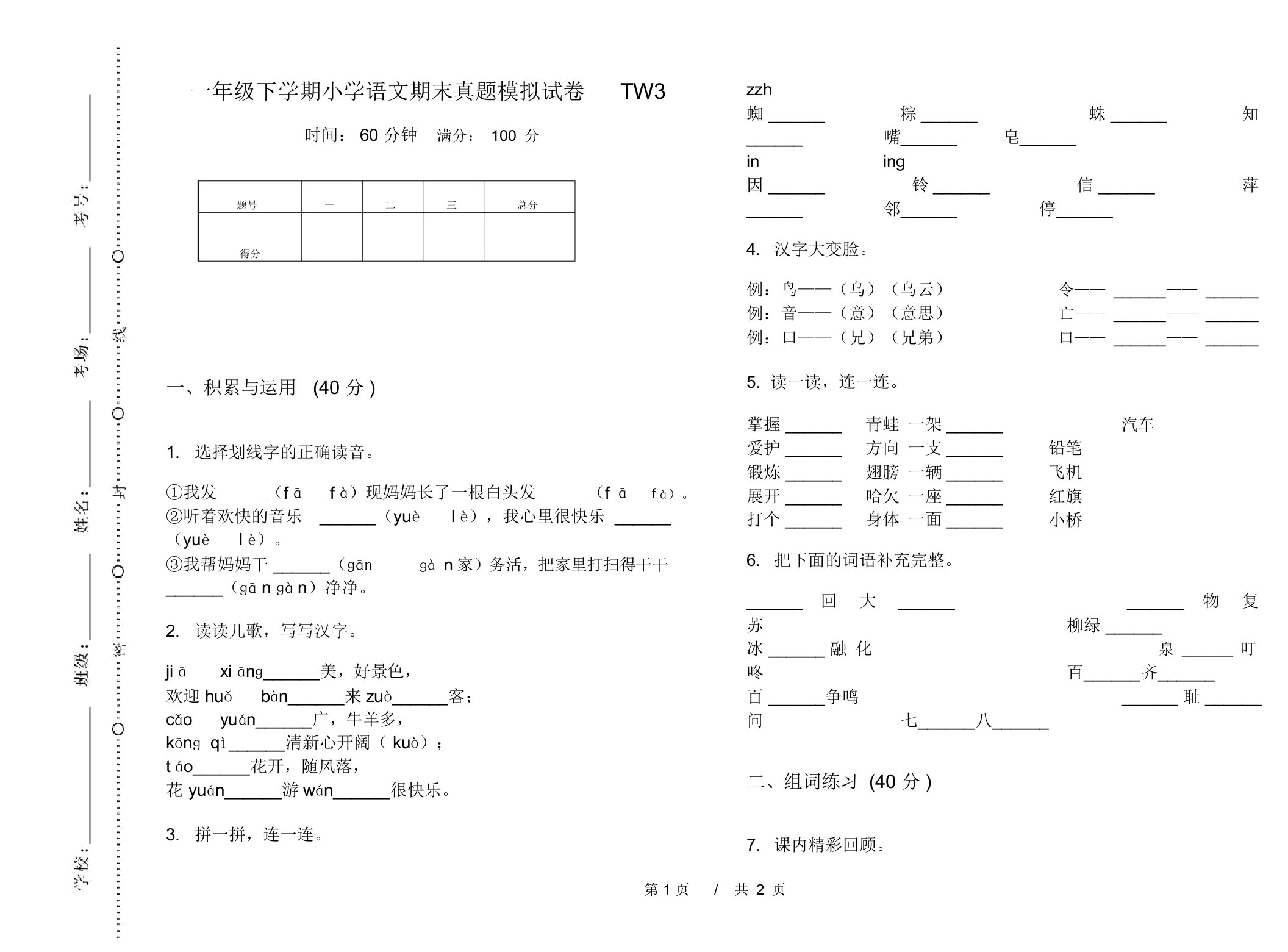 一年级下学期小学语文期末真题模拟试卷TW3