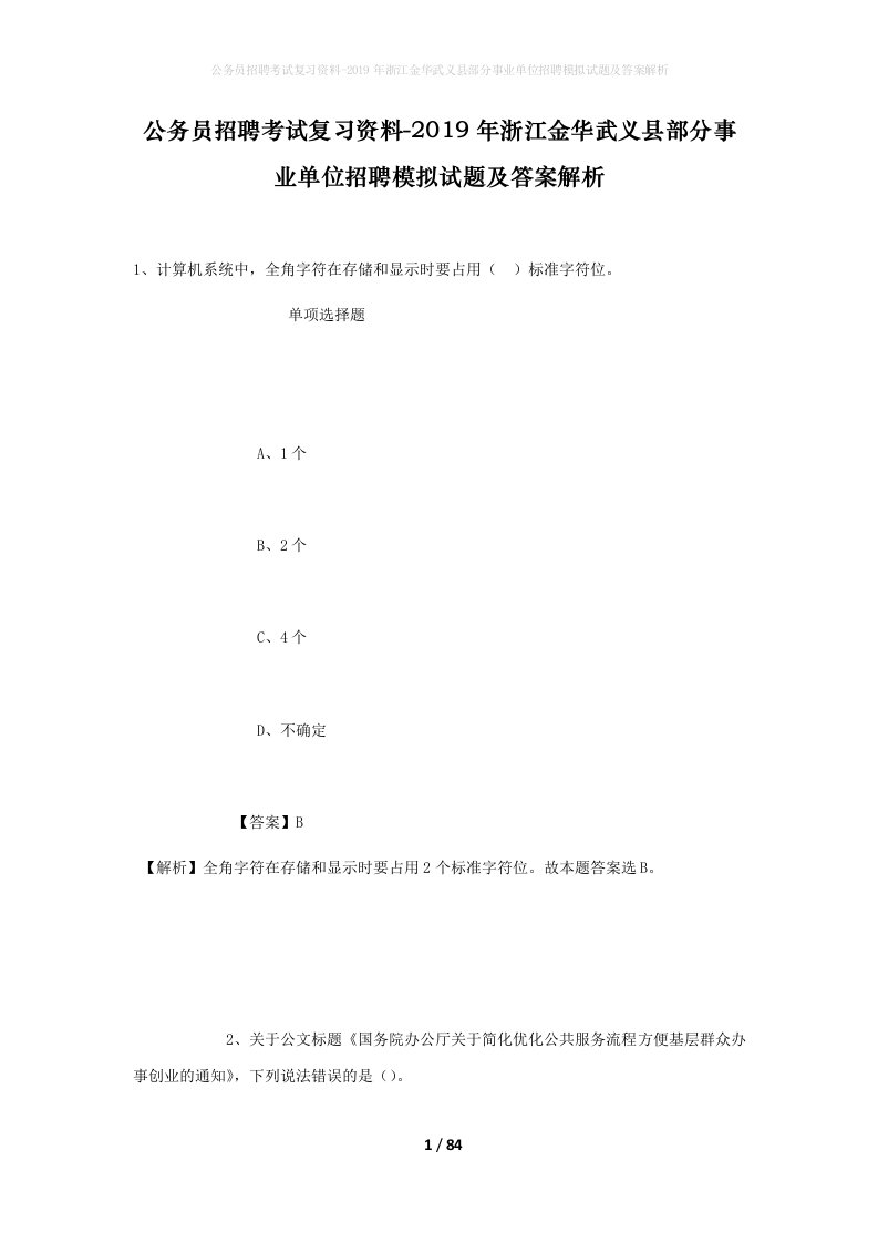 公务员招聘考试复习资料-2019年浙江金华武义县部分事业单位招聘模拟试题及答案解析