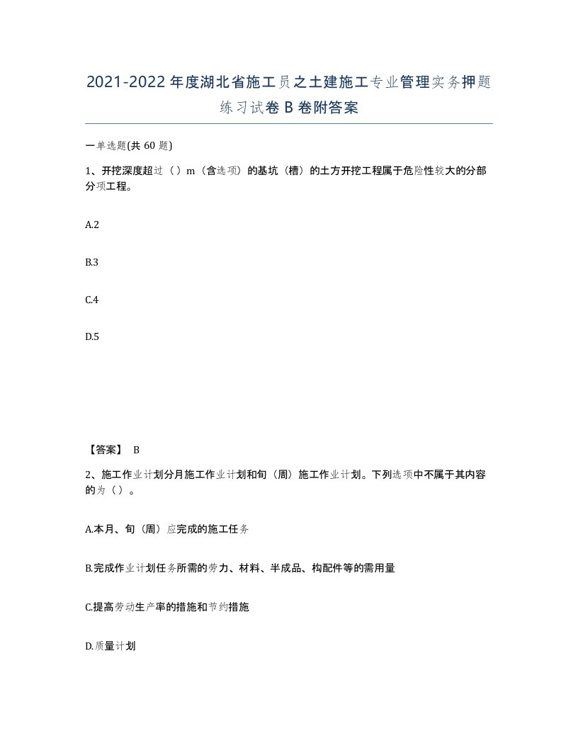 2021-2022年度湖北省施工员之土建施工专业管理实务押题练习试卷B卷附答案