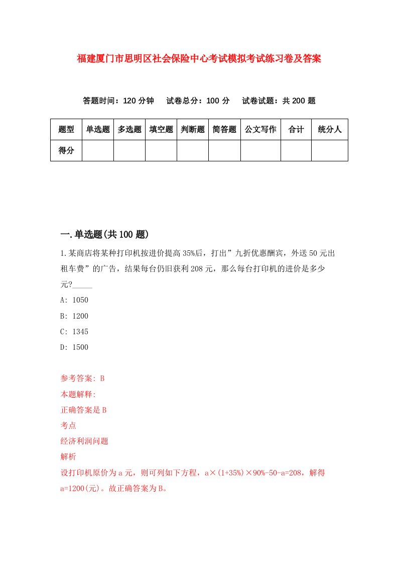 福建厦门市思明区社会保险中心考试模拟考试练习卷及答案4