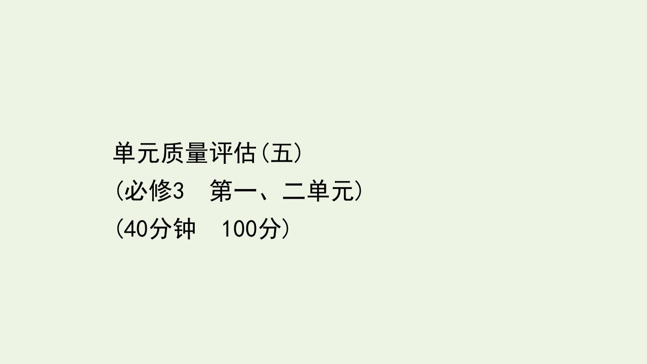 浙江专用高考政治一轮复习单元质量评估五第一二单元课件新人教版必修3