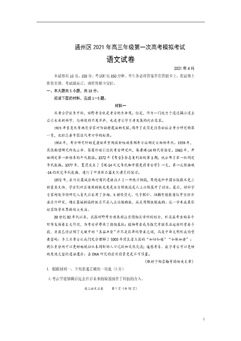 北京市通州区2021届高三语文下学期4月一模考试试题扫描版202104270227