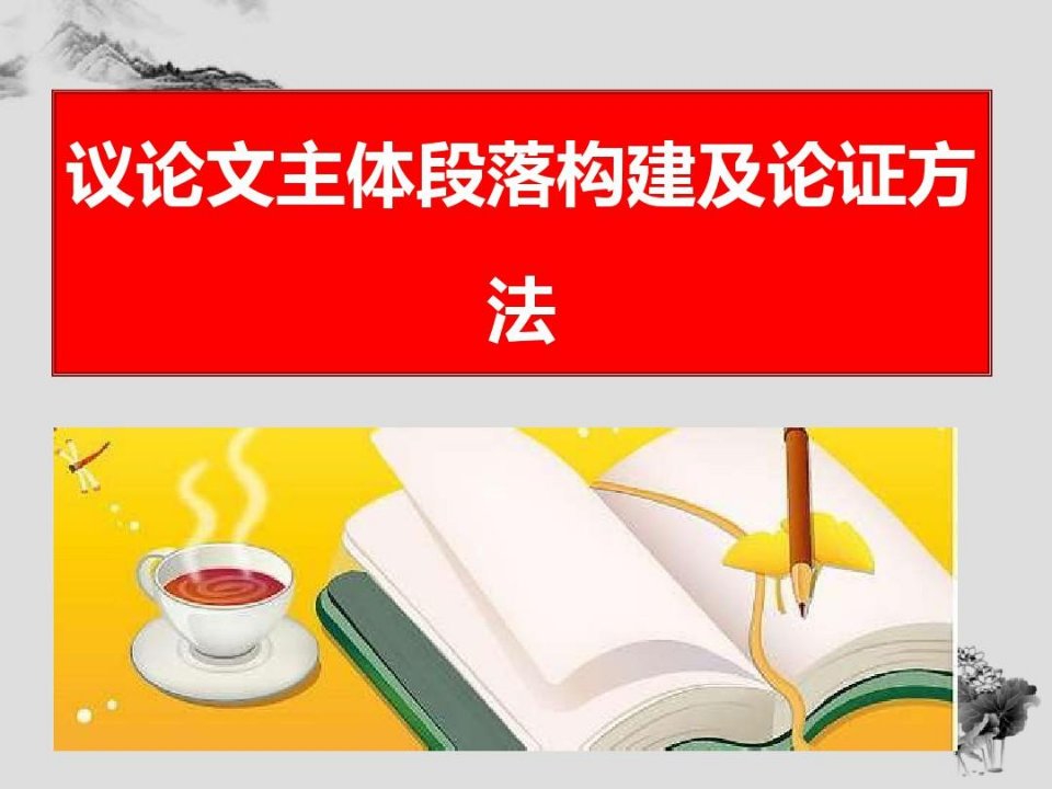 议论文写作主体段落构建及论证方法