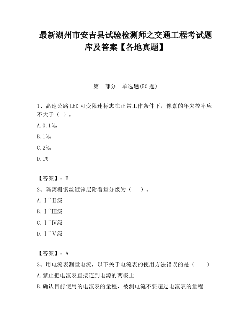 最新湖州市安吉县试验检测师之交通工程考试题库及答案【各地真题】