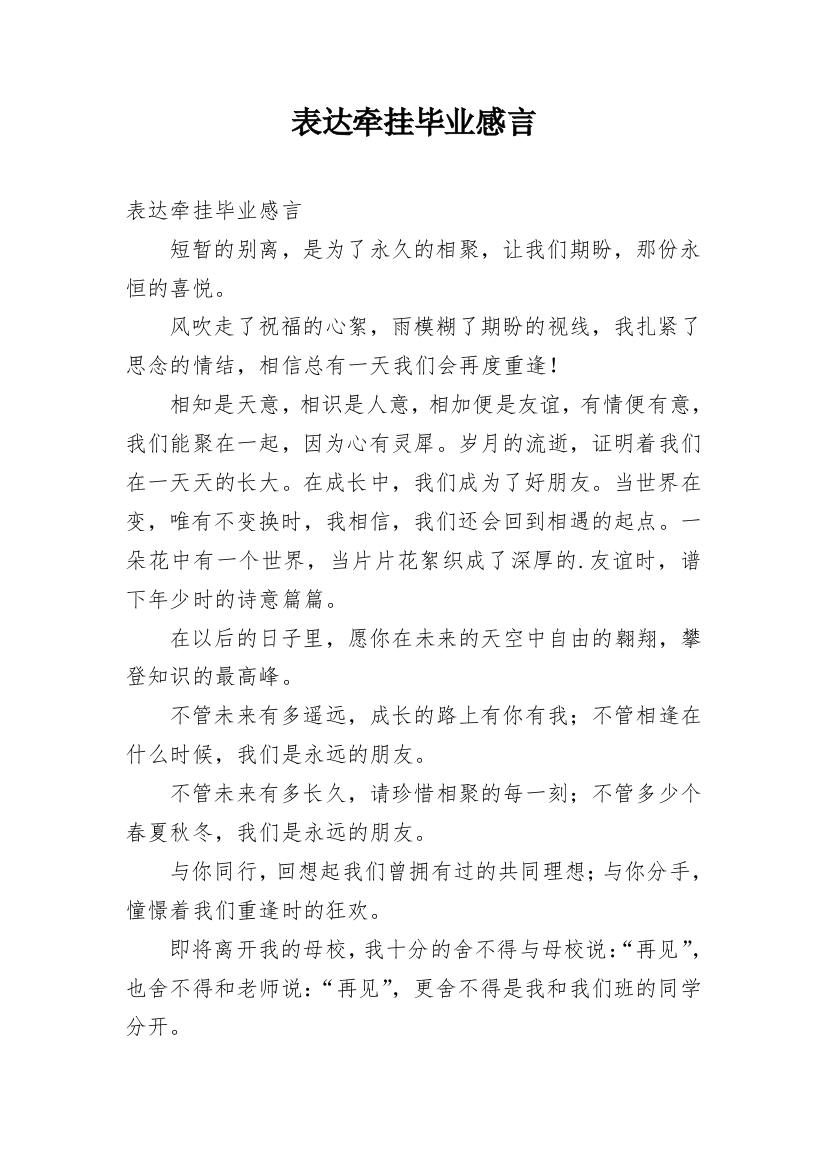 表达牵挂毕业感言