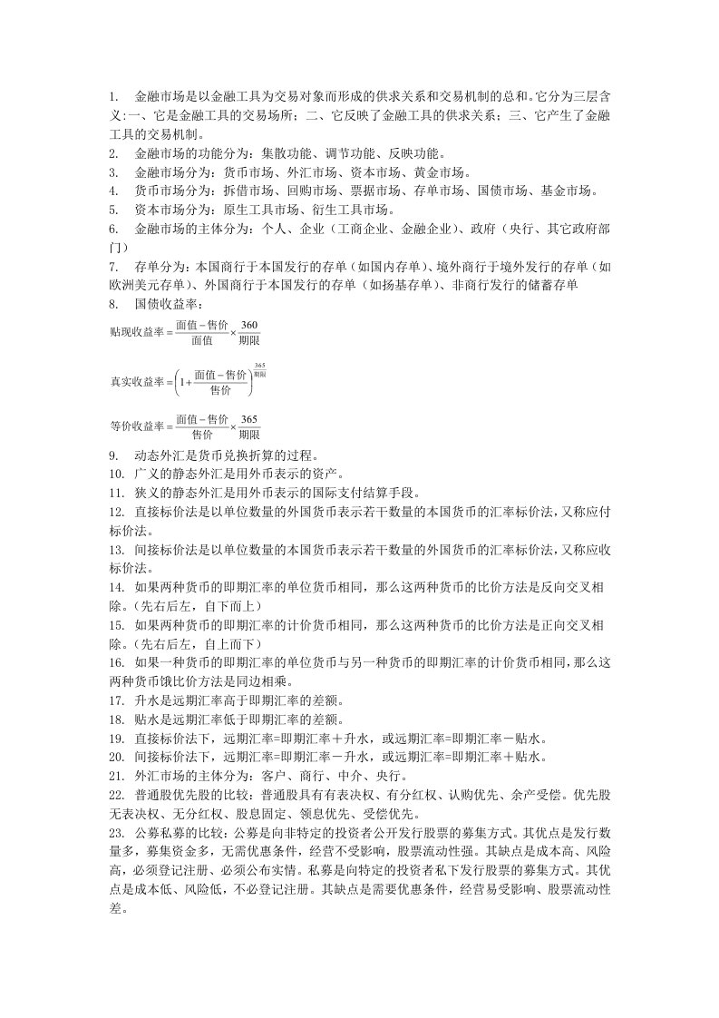 金融市场学重点