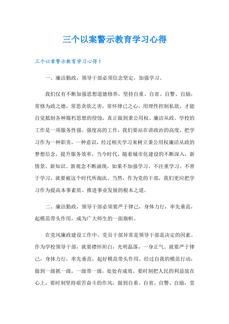 三个以案警示教育学习心得