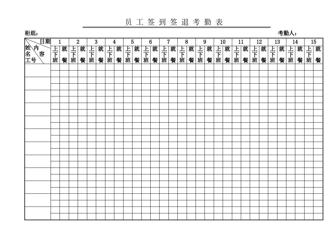 46员工签到签退考勤表