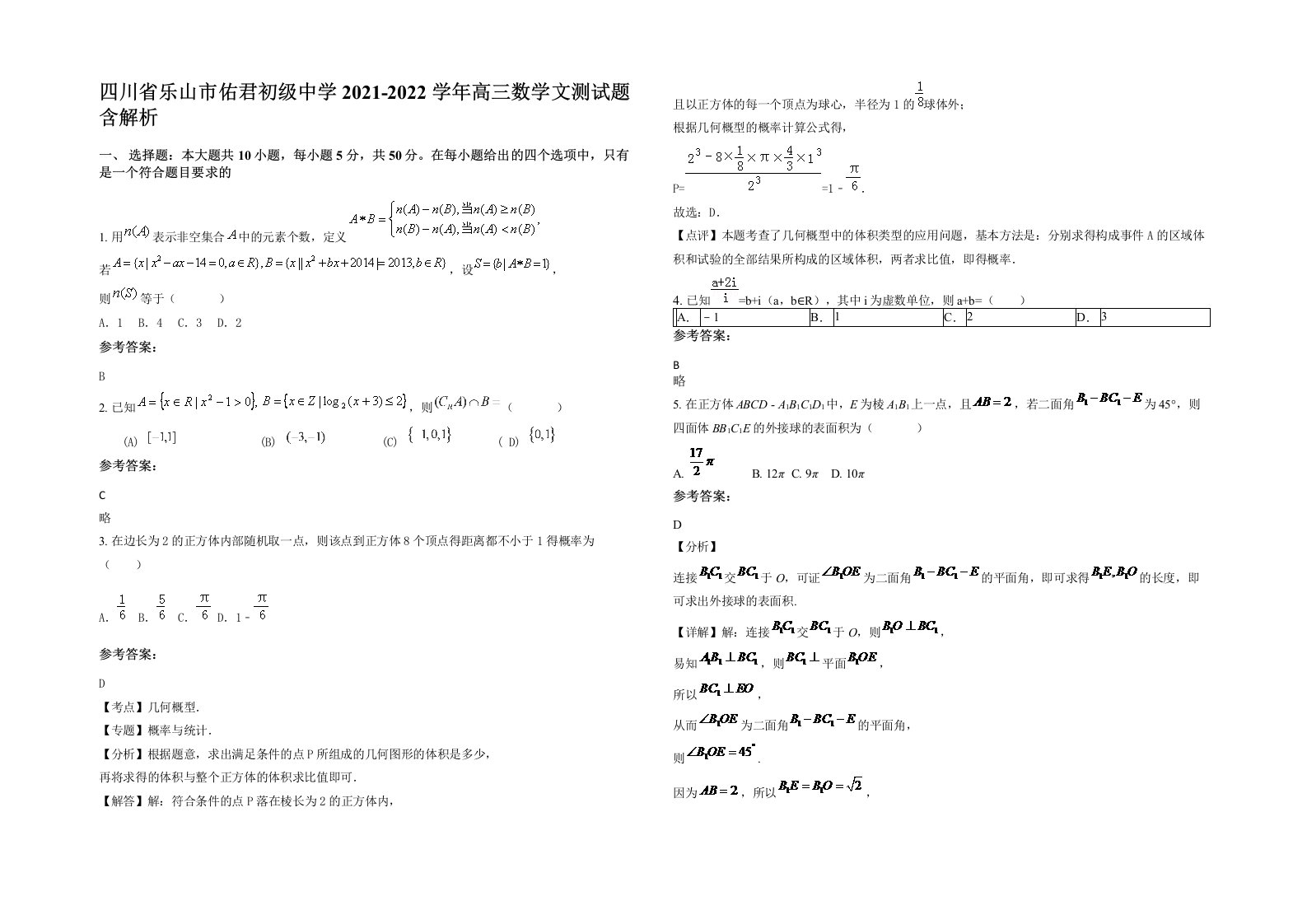 四川省乐山市佑君初级中学2021-2022学年高三数学文测试题含解析