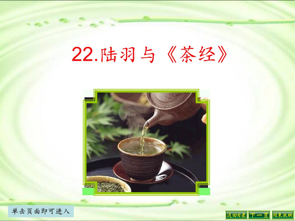 陆羽与《茶经》ppt