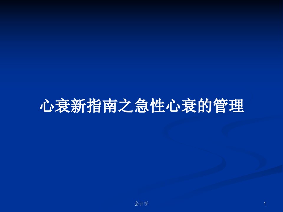 心衰新指南之急性心衰的管理PPT学习教案