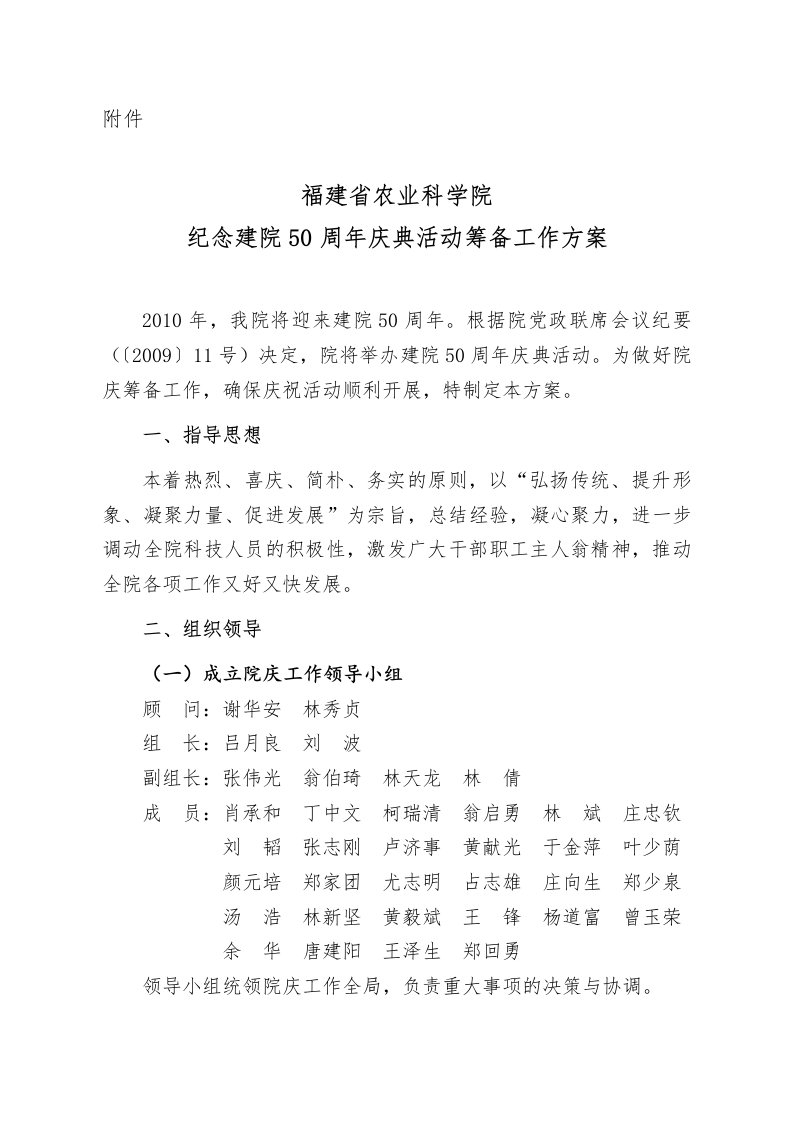 福建省农业科学院纪念建院50周年庆典活动筹备工作方案