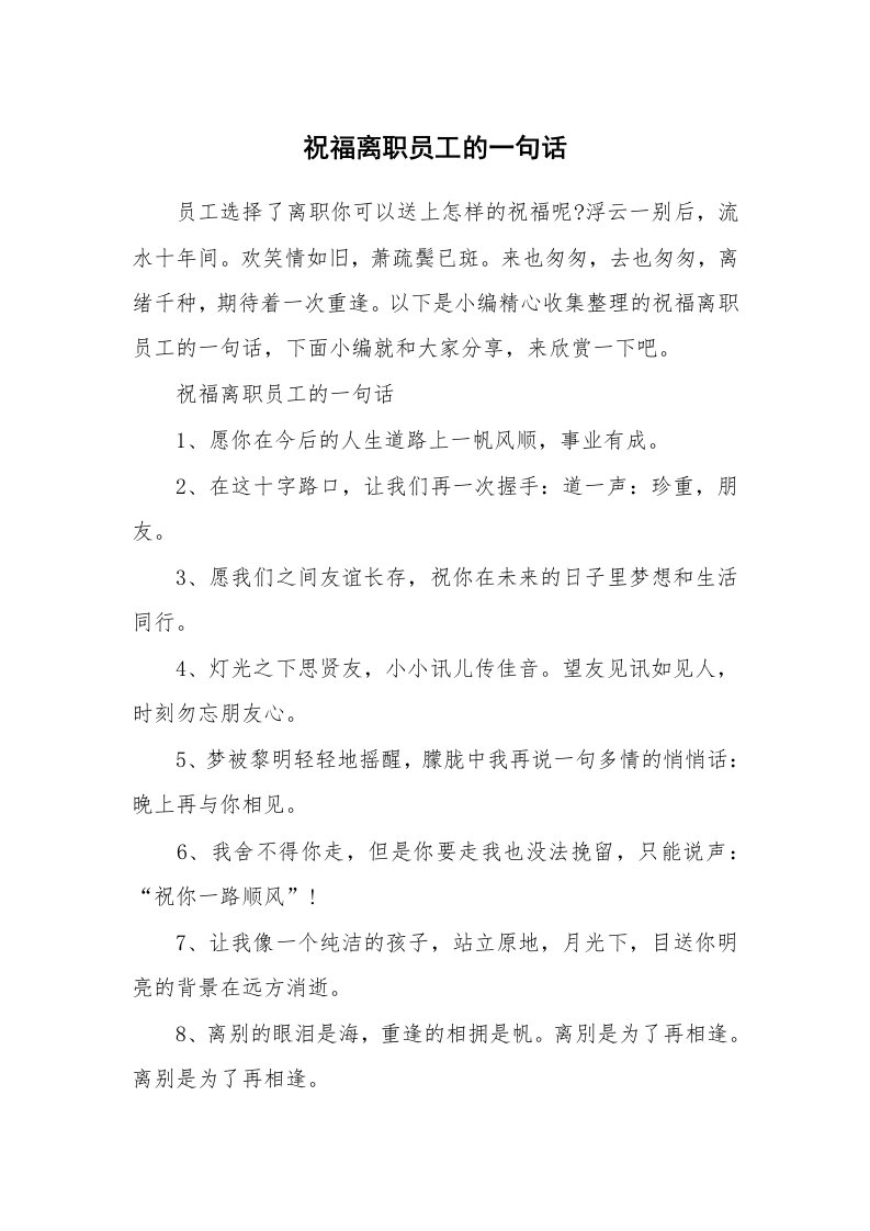 办公文秘_祝福离职员工的一句话