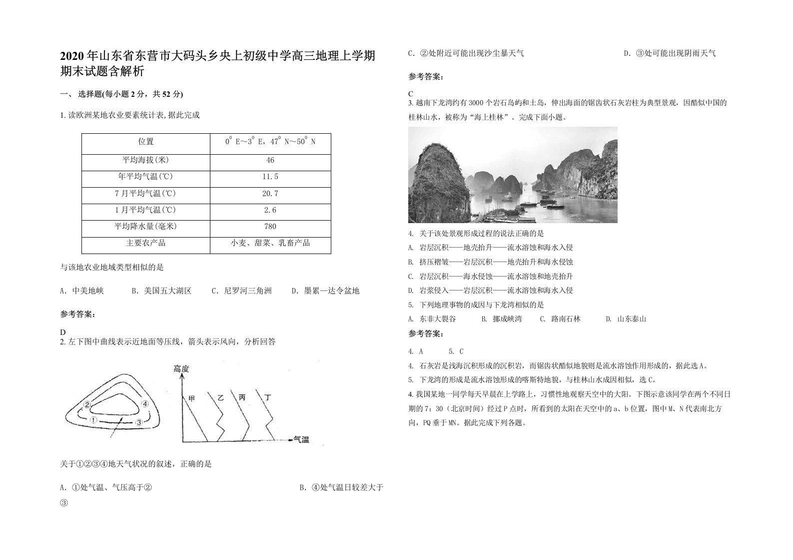 2020年山东省东营市大码头乡央上初级中学高三地理上学期期末试题含解析