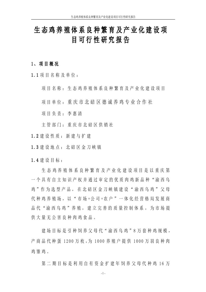 【最新精选】生态鸡养殖体系良种繁育及产业化建设项目可行性研究报告