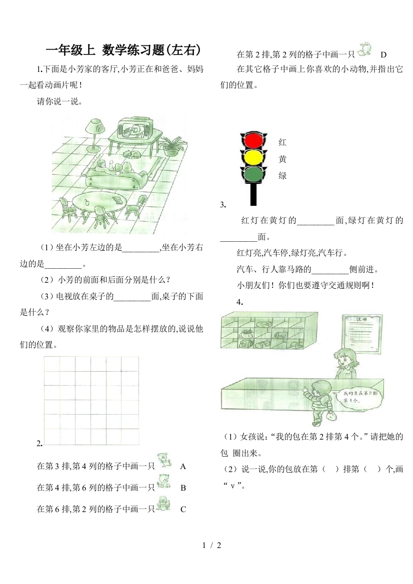 一年级上-数学练习题(左右)