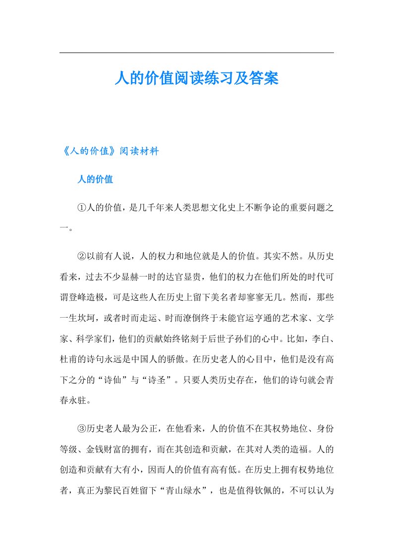 人的价值阅读练习及答案