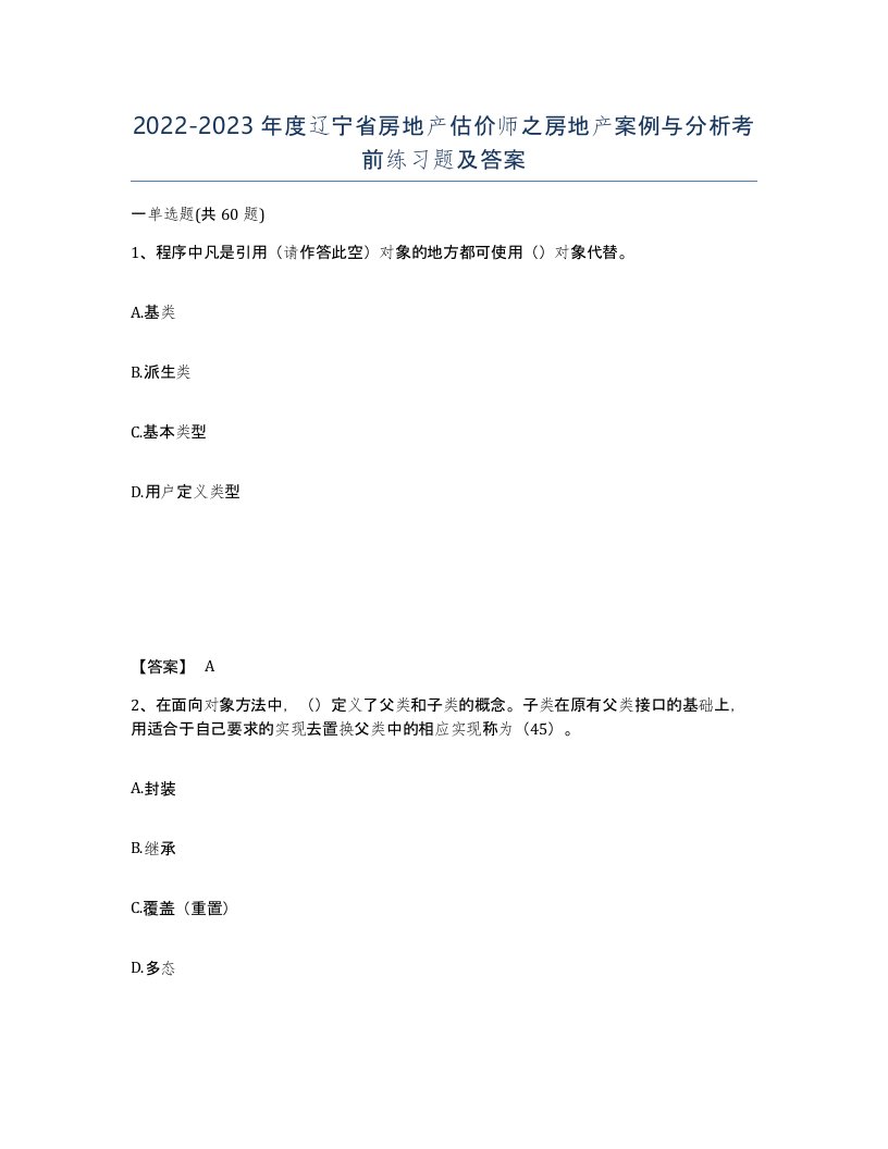 2022-2023年度辽宁省房地产估价师之房地产案例与分析考前练习题及答案