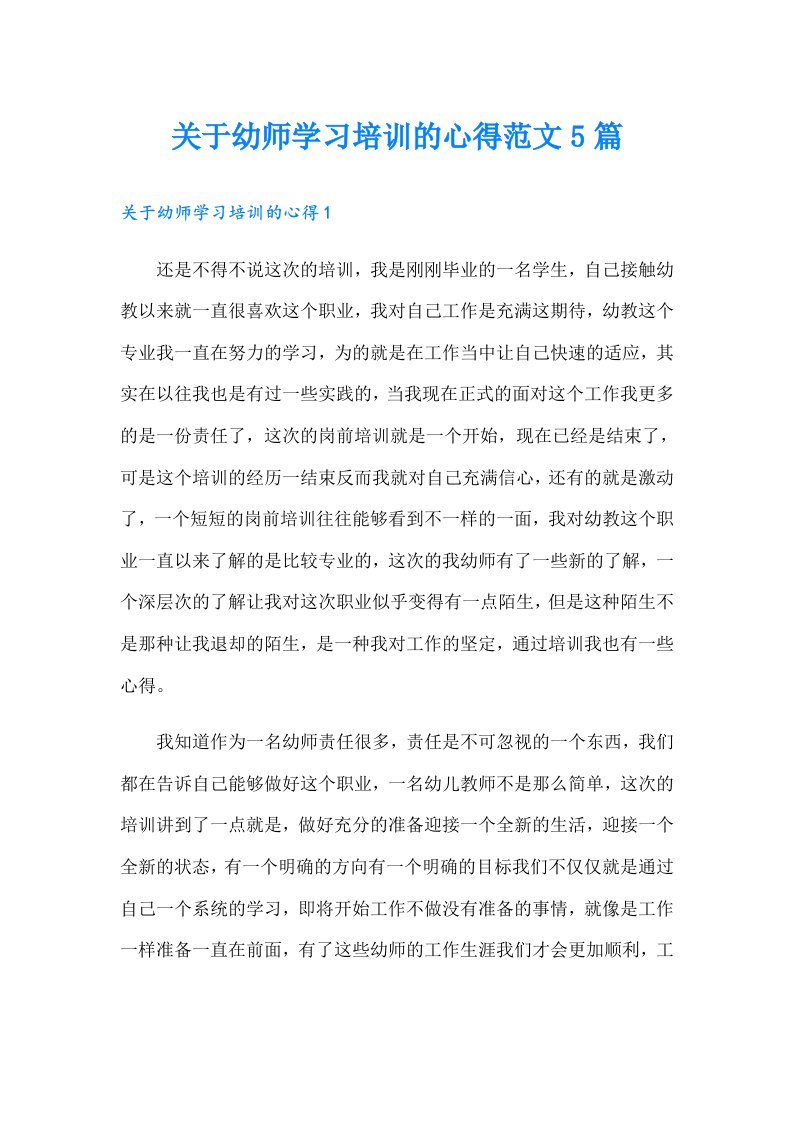 关于幼师学习培训的心得范文5篇