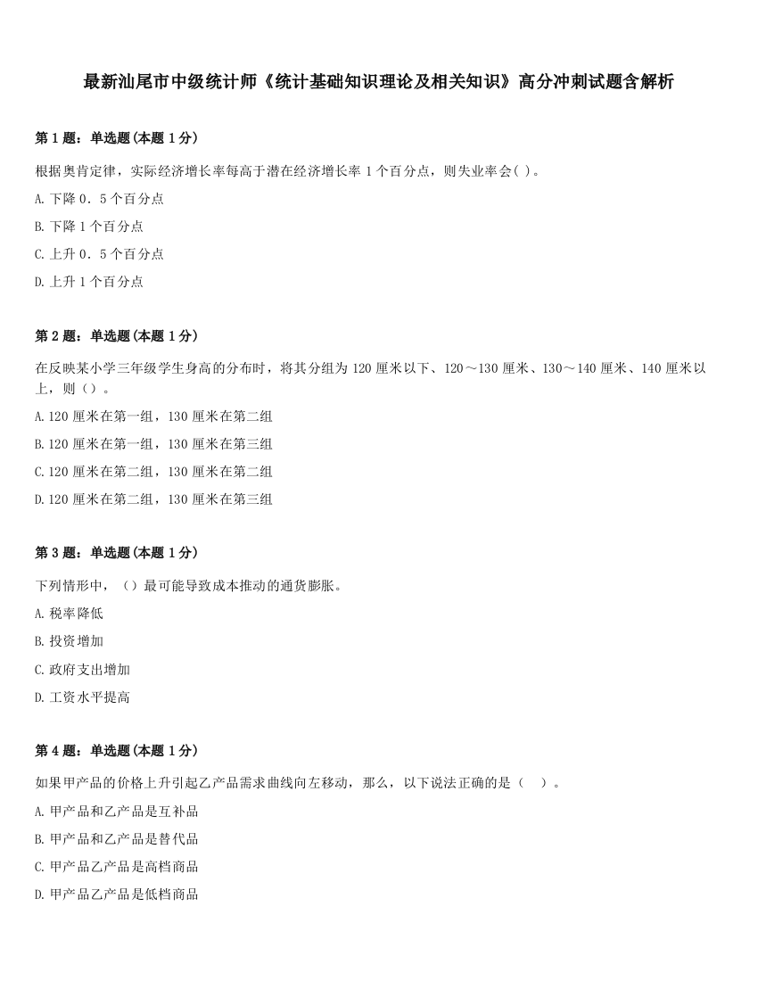 最新汕尾市中级统计师《统计基础知识理论及相关知识》高分冲刺试题含解析